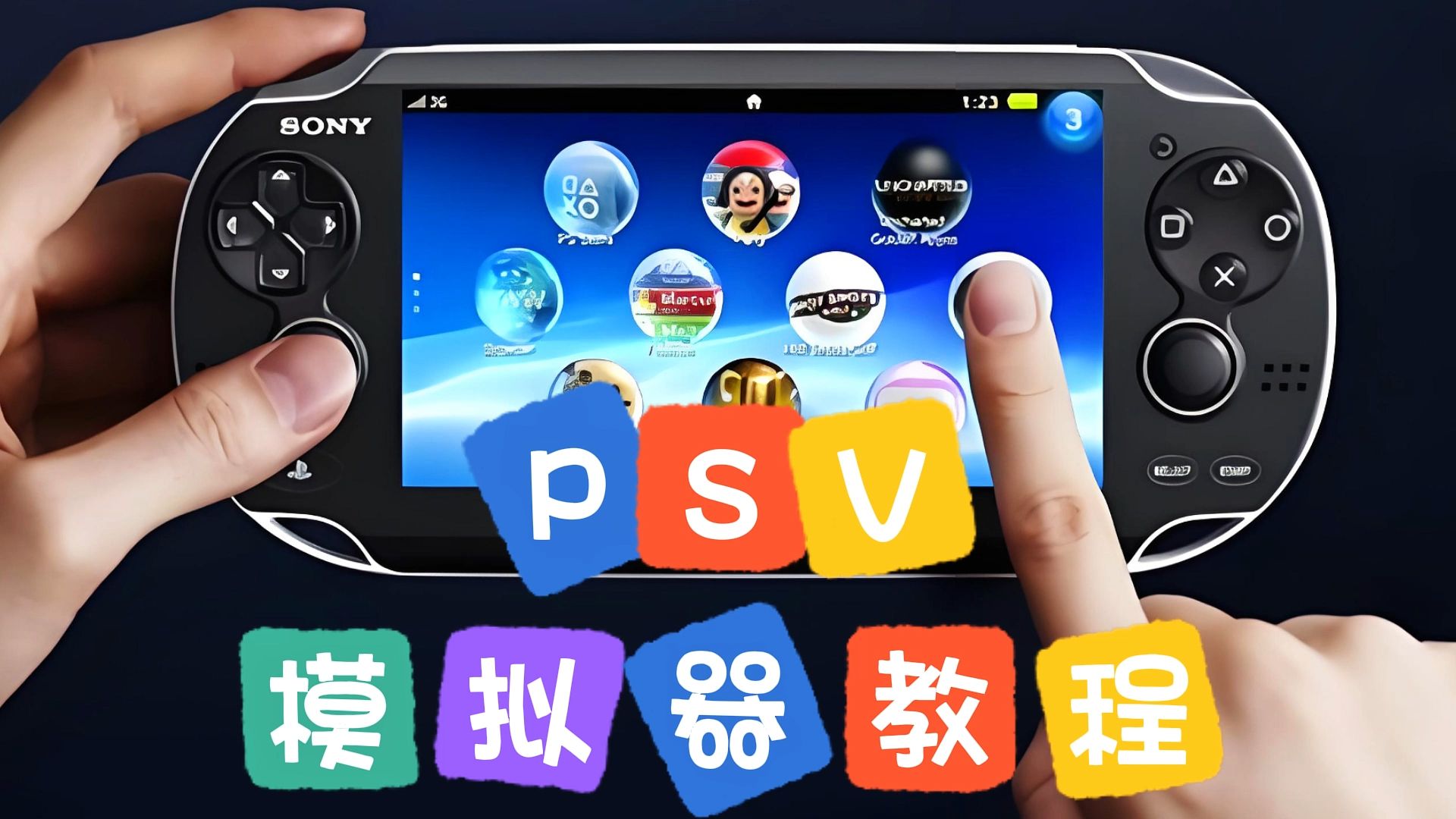 psvita 模拟器PSVita模拟器